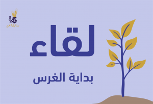 لقاء ( بداية الغرس ) 2020م