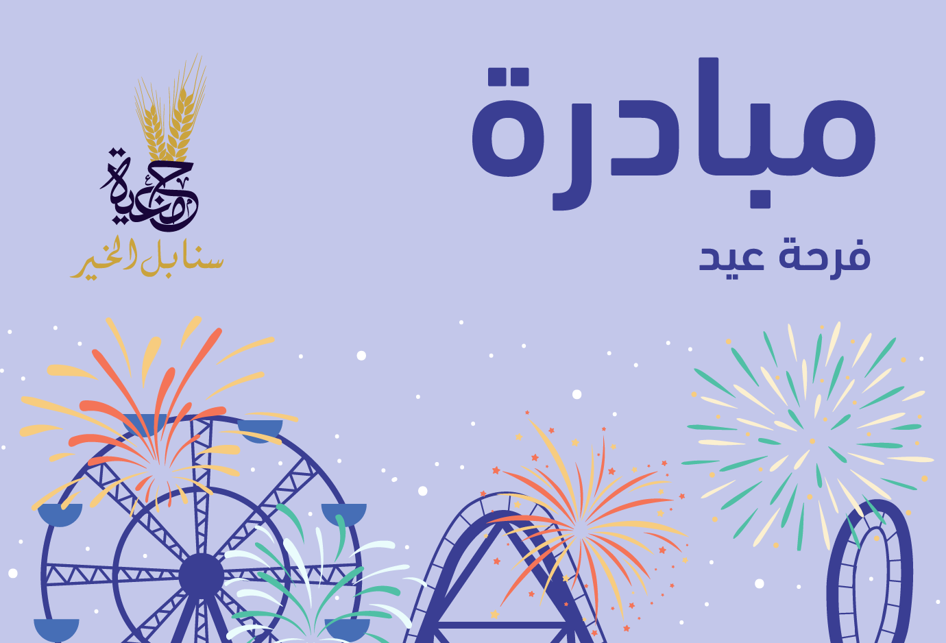 مبادرة فرحة عيد