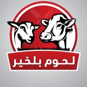 مركز لحوم بلخير