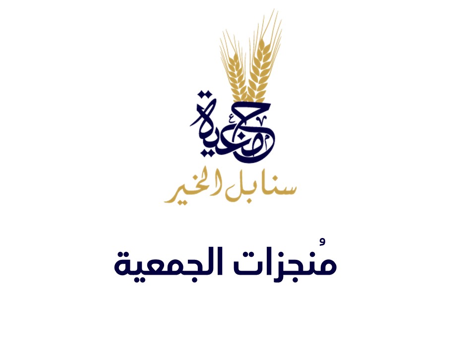 مُنجزاتنا ..