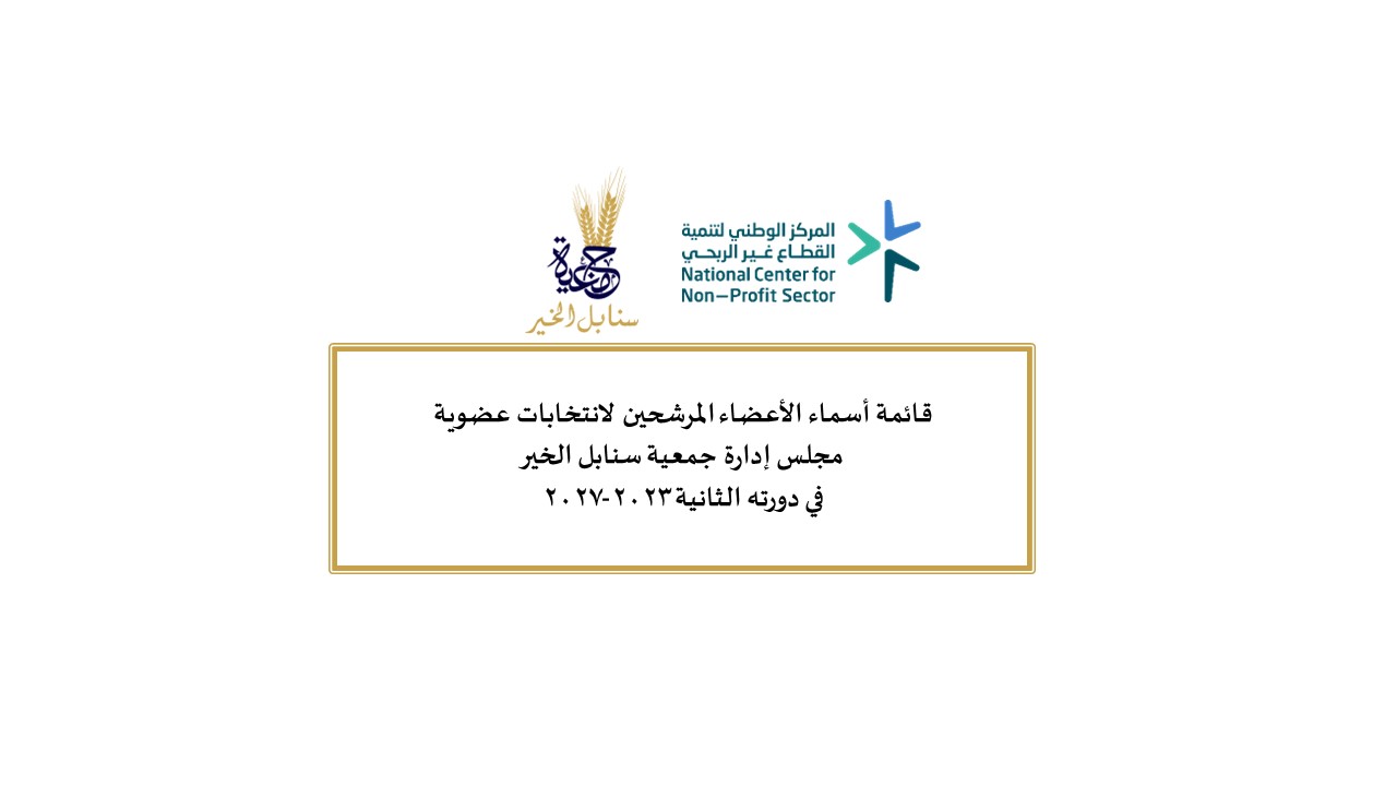 المرشحين لانتخابات مجلس الإدارة