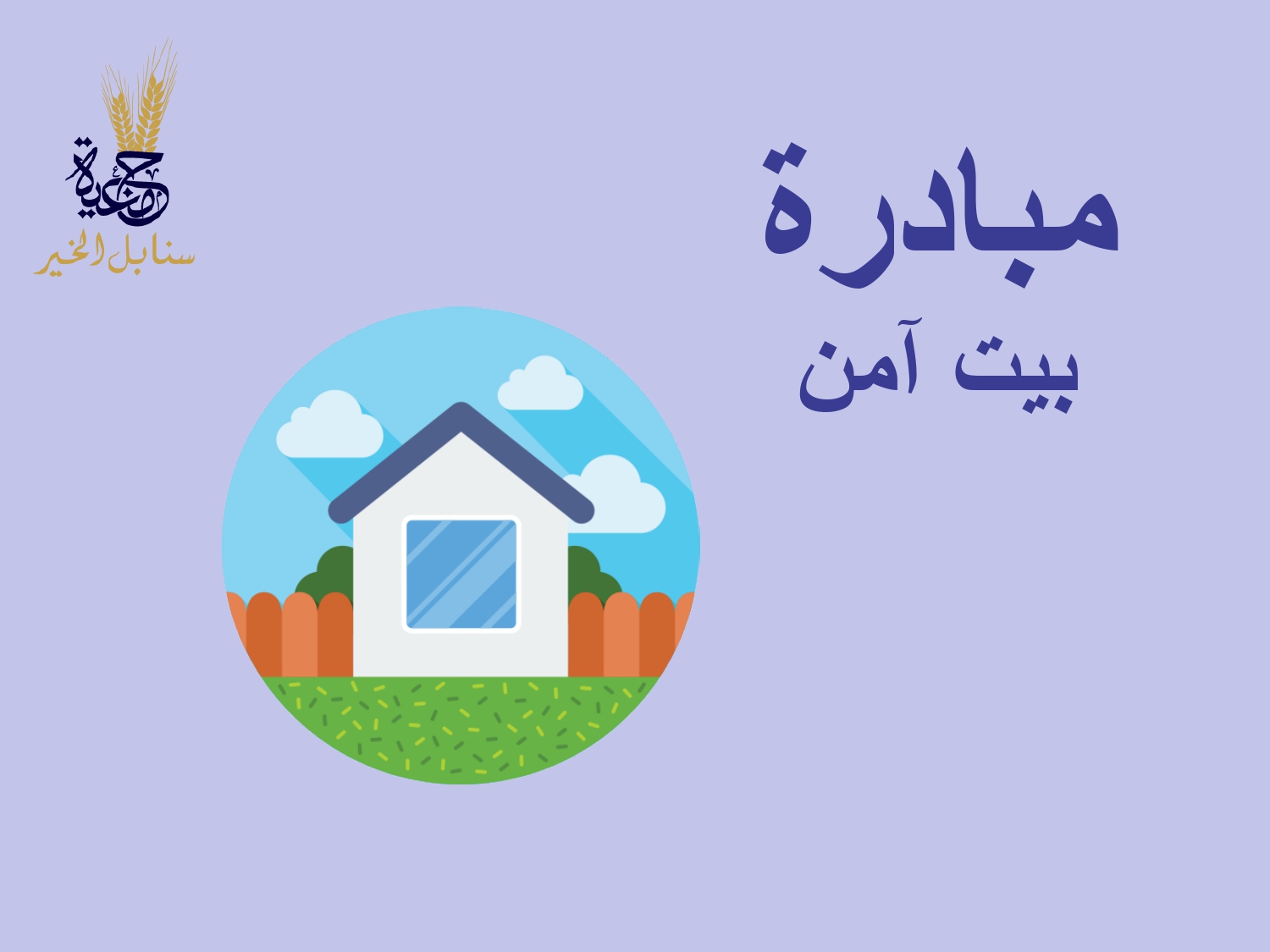 مبادرة بيت آمن